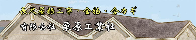 有限会社栗原工業社