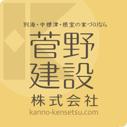菅野建設株式会社