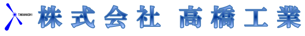 株式会社高橋工業