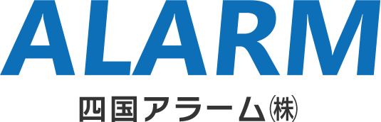 四国アラーム株式会社
