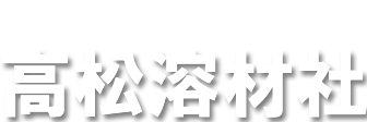 株式会社高松溶材社