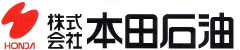 株式会社本田石油