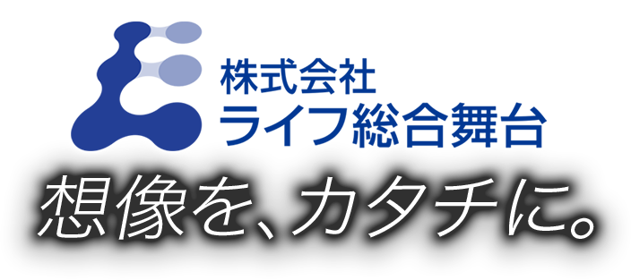 株式会社ライフ総合舞台