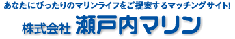 株式会社瀬戸内マリン