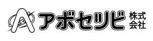 アボセツビ株式会社