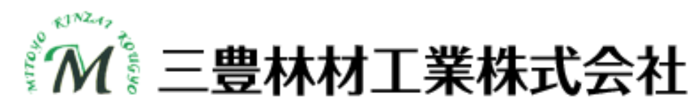 三豊林材工業株式会社