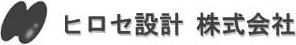 ヒロセ設計株式会社