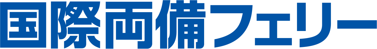 国際両備フェリー株式会社