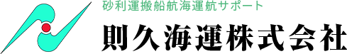 則久海運株式会社