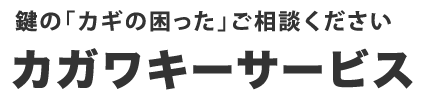 株式会社カガワキーサービス