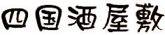 鹿子酒類卸株式会社