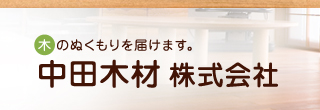 中田木材株式会社