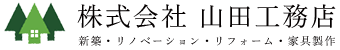 株式会社山田工務店