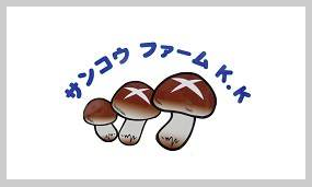 サンコウファーム株式会社