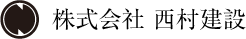 株式会社西村建設