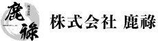 株式会社鹿祿