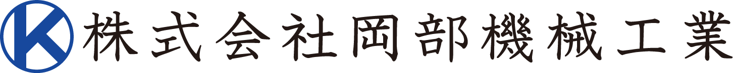 株式会社岡部機械工業