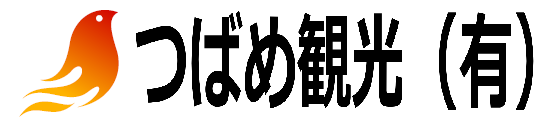 つばめ観光有限会社