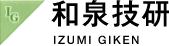 有限会社和泉技研