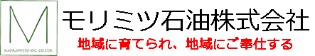 モリミツ石油株式会社