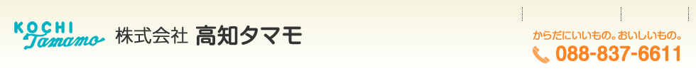 株式会社高知タマモ