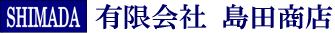 有限会社島田商店