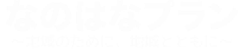 有限会社なのはなプラン