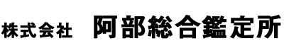 株式会社阿部総合鑑定所