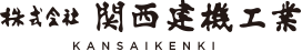 株式会社関西建機工業