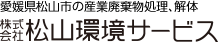 株式会社松山環境サービス