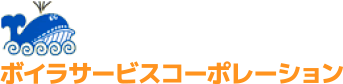 ボイラサービスコーポレーション株式会社