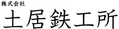 株式会社土居鉄工所