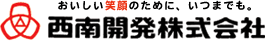 西南開発株式会社