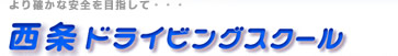 株式会社西条ドライビングスクール