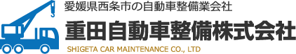 重田自動車整備株式会社