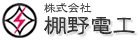 株式会社棚野電工