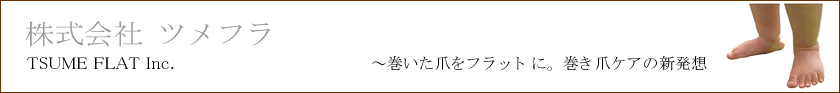株式会社ツメフラ
