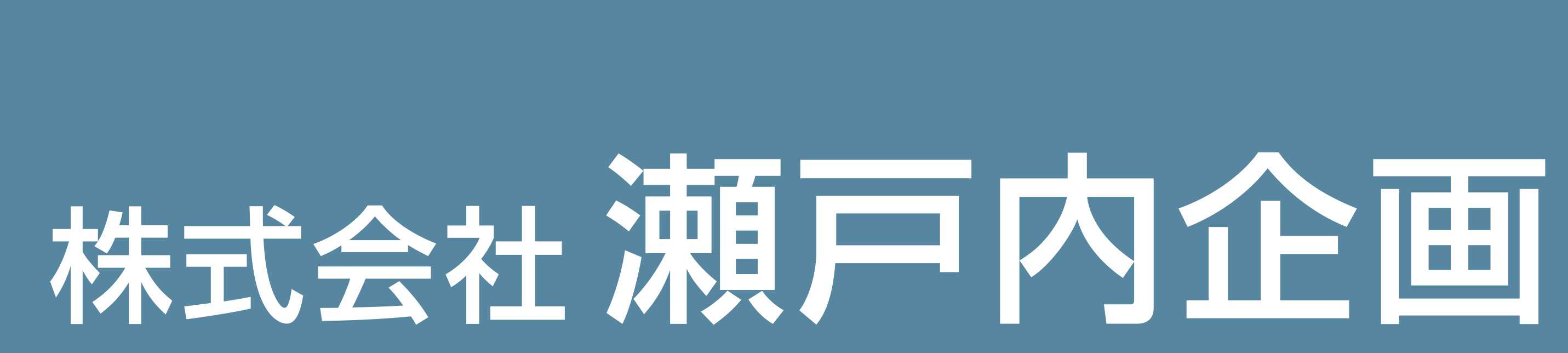 株式会社瀬戸内企画