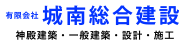 有限会社城南総合建設