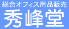 有限会社秀峰堂