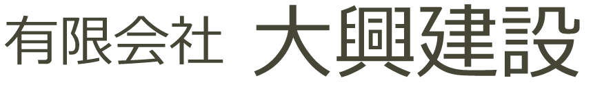 有限会社大興建設