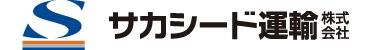 サカシード運輸株式会社