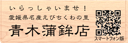 有限会社青木蒲鉾店
