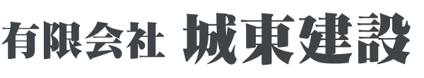 有限会社城東建設