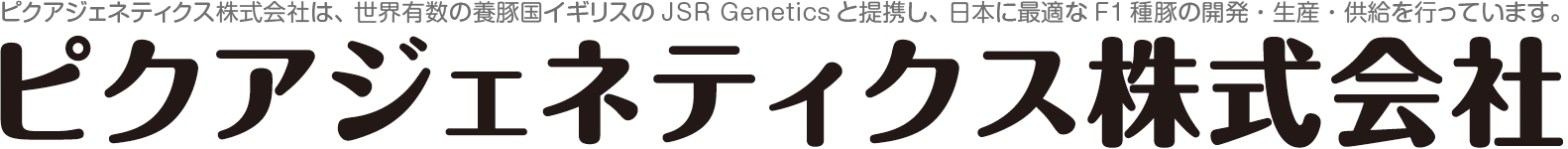 ピクアジェネティクス株式会社
