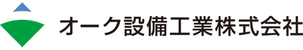 オーク設備工業株式会社