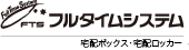 株式会社フルタイムシステム