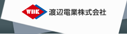 渡辺電業株式会社