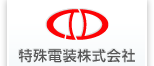 特殊電装株式会社