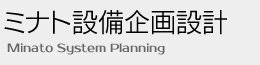 株式会社ミナト設備企画設計